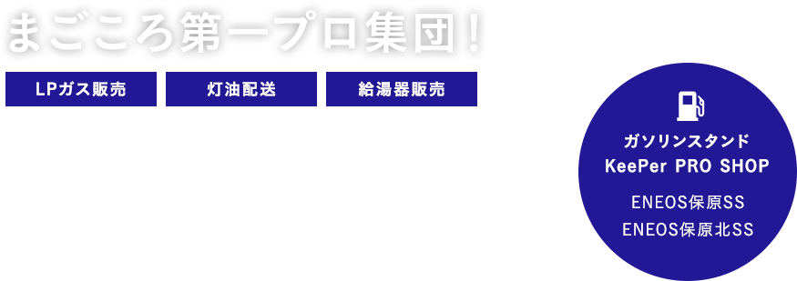 まごころ第一プロ集団!